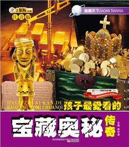 小笨熊動漫注音版奧秘天下寶藏奧秘傳奇 小笨熊動漫注音版奧秘天下寶藏奧秘傳奇