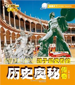 小笨熊動漫注音版奧秘天下歷史奧秘傳奇 小笨熊動漫注音版奧秘天下歷史奧秘傳奇