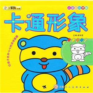 小笨熊動漫小孩自由學畫卡通形象 小笨熊動漫小孩自由學畫卡通形象