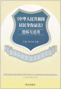 《中華人民共和國居民身份證法》 《中華人民共和國居民身份證法》