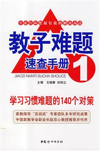 教子難題速查手冊(cè)學(xué)習(xí)習(xí)慣難題的140個(gè)對(duì)策 教子難題速查手冊(cè)學(xué)習(xí)習(xí)慣難題的140個(gè)對(duì)策