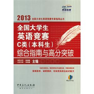 2013全國大學生英語競賽C類(本科生)綜合指南與高分突破 2013全國大學生英語競賽C類(本科生)綜合指南與高分突破