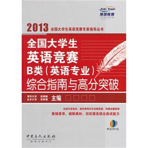 2013全國大學(xué)生英語競賽B類(英語專業(yè))綜合指南與高分突破 2013全國大學(xué)生英語競賽B類(英語專業(yè))綜合指南與高分突破