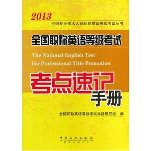 2013全國職稱英語等級考試考點速記手冊 2013全國職稱英語等級考試考點速記手冊