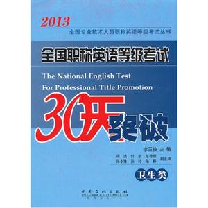2013全國職稱英語等級考試30天突破(衛生類) 2013全國職稱英語等級考試30天突破(衛生類)