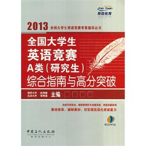 2013全國大學生英語競賽A類(研究生)綜合指南與高分突破 2013全國大學生英語競賽A類(研究生)綜合指南與高分突破
