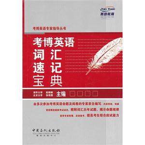 考博英語詞匯速記寶典 考博英語詞匯速記寶典