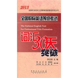2013全國職稱英語等級考試詞匯30天突破 2013全國職稱英語等級考試詞匯30天突破