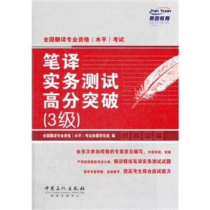 全國翻譯專業(yè)資格(水平)考試筆譯實(shí)務(wù)測(cè)試高分突破(3級(jí)) 全國翻譯專業(yè)資格(水平)考試筆譯實(shí)務(wù)測(cè)試高分突破(3級(jí))