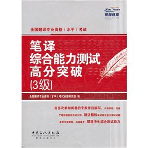 全國翻譯專業(yè)資格(水平)考試筆譯綜合能力測試高分突破(3級) 全國翻譯專業(yè)資格(水平)考試筆譯綜合能力測試高分突破(3級)