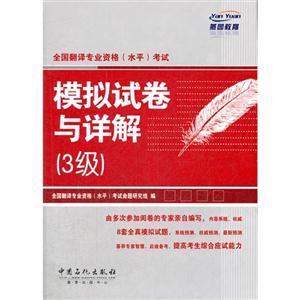 全國翻譯專業資格(水平)考試模擬試卷與詳解(3級) 全國翻譯專業資格(水平)考試模擬試卷與詳解(3級)