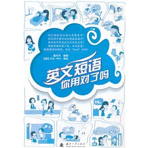 英文短語你用對(duì)了嗎 英文短語你用對(duì)了嗎