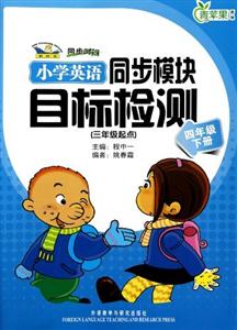 小學英語同步模塊目標檢測(四年級下冊)三年級起點 小學英語同步模塊目標檢測(四年級下冊)三年級起點
