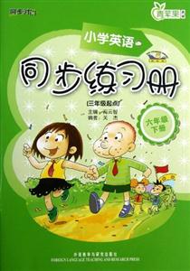 小學(xué)英語(新標(biāo)準(zhǔn))同步練習(xí)冊(cè)(三年級(jí)起點(diǎn))(六年級(jí)下冊(cè))(全國征訂) 小學(xué)英語(新標(biāo)準(zhǔn))同步練習(xí)冊(cè)(三年級(jí)起點(diǎn))(六年級(jí)下冊(cè))(全國征訂)