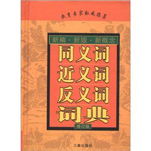 同義詞近義詞反義詞詞典 同義詞近義詞反義詞詞典