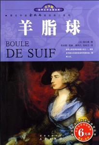 青少版世界文學(xué)名著寶庫(kù)羊脂球 青少版世界文學(xué)名著寶庫(kù)羊脂球