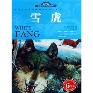 青少版世界文學(xué)名著寶庫(kù)雪虎 青少版世界文學(xué)名著寶庫(kù)雪虎