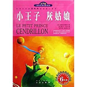 青少版世界文學名著寶庫小王子灰姑娘 青少版世界文學名著寶庫小王子灰姑娘