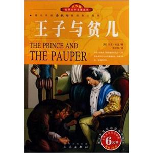 青少版世界文學(xué)名著寶庫王子與貧兒 青少版世界文學(xué)名著寶庫王子與貧兒