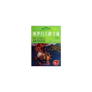 青少版世界文學(xué)名著寶庫所羅門王的寶藏 青少版世界文學(xué)名著寶庫所羅門王的寶藏