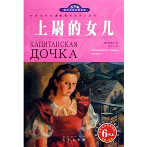 青少版世界文學名著寶庫上尉的女兒 青少版世界文學名著寶庫上尉的女兒