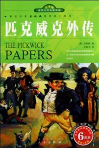 青少版世界文學名著寶庫匹克威克外傳 青少版世界文學名著寶庫匹克威克外傳