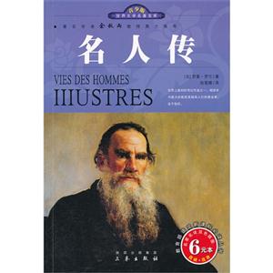 青少版世界文學名著寶庫名人傳 青少版世界文學名著寶庫名人傳