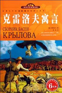 青少版世界文學名著寶庫克雷洛夫寓言 青少版世界文學名著寶庫克雷洛夫寓言