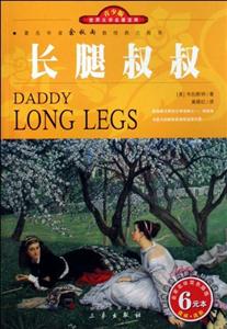 青少版世界文學名著寶庫長腿叔叔 青少版世界文學名著寶庫長腿叔叔