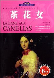 青少版世界文學名著寶庫茶花女 青少版世界文學名著寶庫茶花女