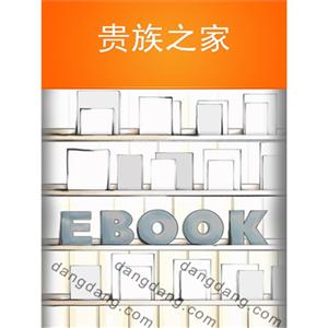 貴族之家 貴族之家