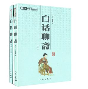 中華國學(xué)百部白話聊齋(全二冊) 中華國學(xué)百部白話聊齋(全二冊)