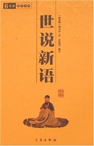 中華國學百部世說新語 中華國學百部世說新語