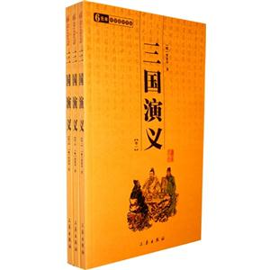 中華國學百部三國演義全三冊 中華國學百部三國演義全三冊