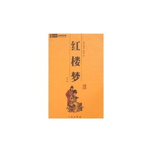 中華國學百部紅樓夢全四冊 中華國學百部紅樓夢全四冊