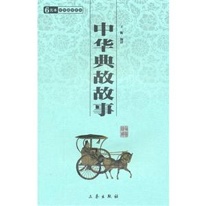 中華國學百部中華典故故事 中華國學百部中華典故故事