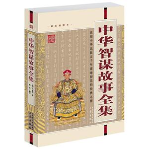 國學大書院中華智謀故事全書(經典珍藏版) 國學大書院中華智謀故事全書(經典珍藏版)