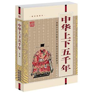 國學(xué)大書院中華上下五千年(經(jīng)典珍藏版)(遼) 國學(xué)大書院中華上下五千年(經(jīng)典珍藏版)(遼)