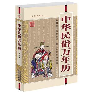 國(guó)學(xué)大書院中華民俗萬(wàn)年歷(經(jīng)典珍藏版) 國(guó)學(xué)大書院中華民俗萬(wàn)年歷(經(jīng)典珍藏版)