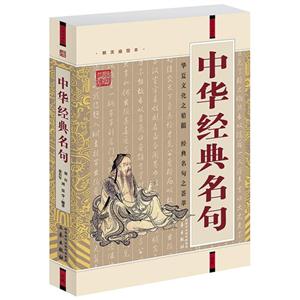 國學大書院中華經(jīng)典名句 國學大書院中華經(jīng)典名句