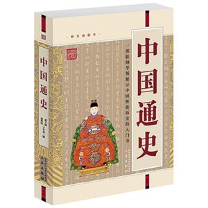 國學大書院中國通史(經典珍藏版)(遼) 國學大書院中國通史(經典珍藏版)(遼)