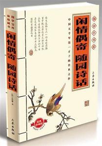 國學大書院閑情偶寄隨圓詩話(經典珍藏版) 國學大書院閑情偶寄隨圓詩話(經典珍藏版)