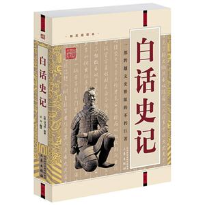 國學大書院白話史記(經典珍藏版) 國學大書院白話史記(經典珍藏版)