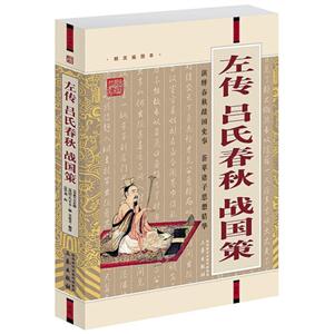 國學大書院左傳呂氏春秋戰國策 國學大書院左傳呂氏春秋戰國策