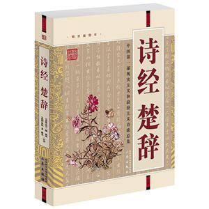 國學大書院詩經楚辭 國學大書院詩經楚辭