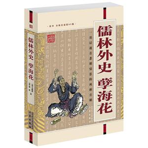 國(guó)學(xué)大書院儒林外史孽海花 國(guó)學(xué)大書院儒林外史孽海花