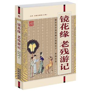 國學大書院鏡花緣 國學大書院鏡花緣