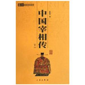 6元本中華國學百部中國宰相傳(全二冊) 6元本中華國學百部中國宰相傳(全二冊)