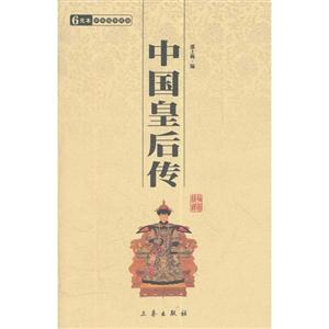 6元本中華國學百部中國皇后傳 6元本中華國學百部中國皇后傳