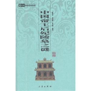 6元本中華國學(xué)百部中國帝王后妃陵墓之謎 6元本中華國學(xué)百部中國帝王后妃陵墓之謎